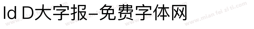 Id D大字报字体转换